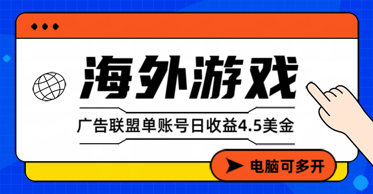 海外游戏广告变现单账号日收益4.5美元+，当天上车当天就可以变现-想要创业