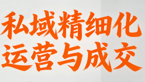 楚老师·私域精细化运营与成交-想要创业