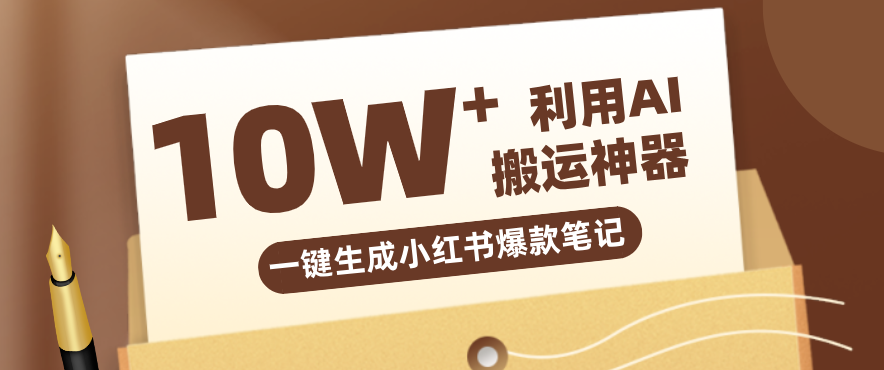 自媒体效率革命：只需要提供链接就能一键生成小红书爆款笔记的神器，效率嘎嘎高！-想要创业