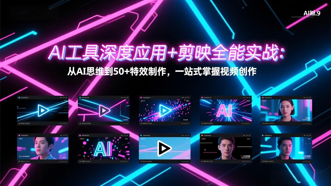 AI工具深度应用+剪映全能实战：从AI思维到50+特效制作，一站式掌握视频创作-想要创业