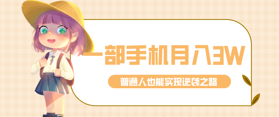 仅靠一部手机,月入到手3w+!知乎热点拉新普通人也能实现逆袭之路!-想要创业