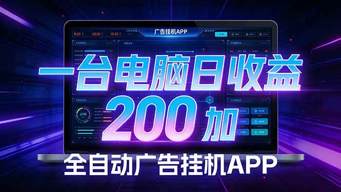 （17700期） 全自动广告挂机 · 被动收益终端，无需人工值守，一台电脑日收益200加-想要创业