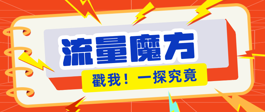 揭秘：号称零门槛单机10-50，有设备就能上手的鎏量魔方广告项目-想要创业