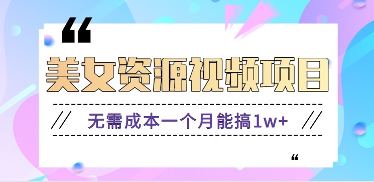零门槛美女号无脑搬砖项目，无需成本一个月能搞1w+【附图片资源+软件】-想要创业