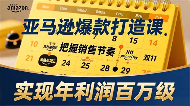 亚马逊爆款打造课，大促节点、全年规划、淡旺季打法，把握销售节奏，实现年利润百万级-想要创业