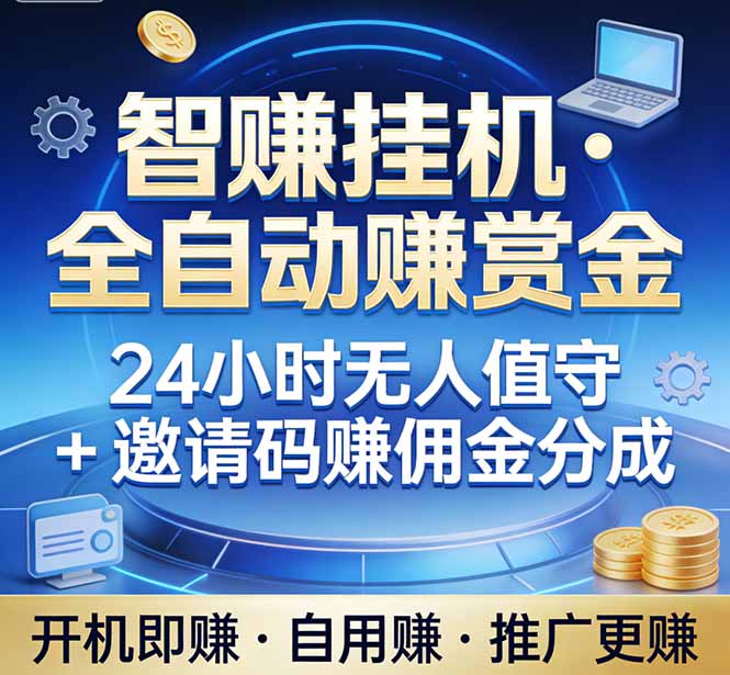 真正的副业：你睡觉，电脑帮你赚钱。不用人工、不用值守、全自动挂机赚赏金。单电脑日收益500+-想要创业