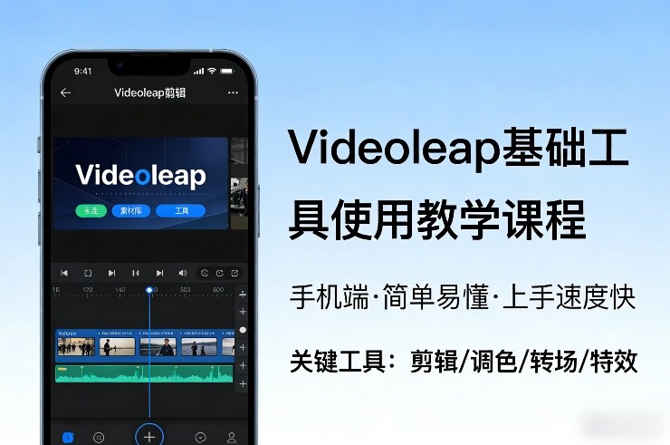 Videoleap基础工具使用教学课程,手机端视频剪辑教学,简单易懂,上手速度快-想要创业