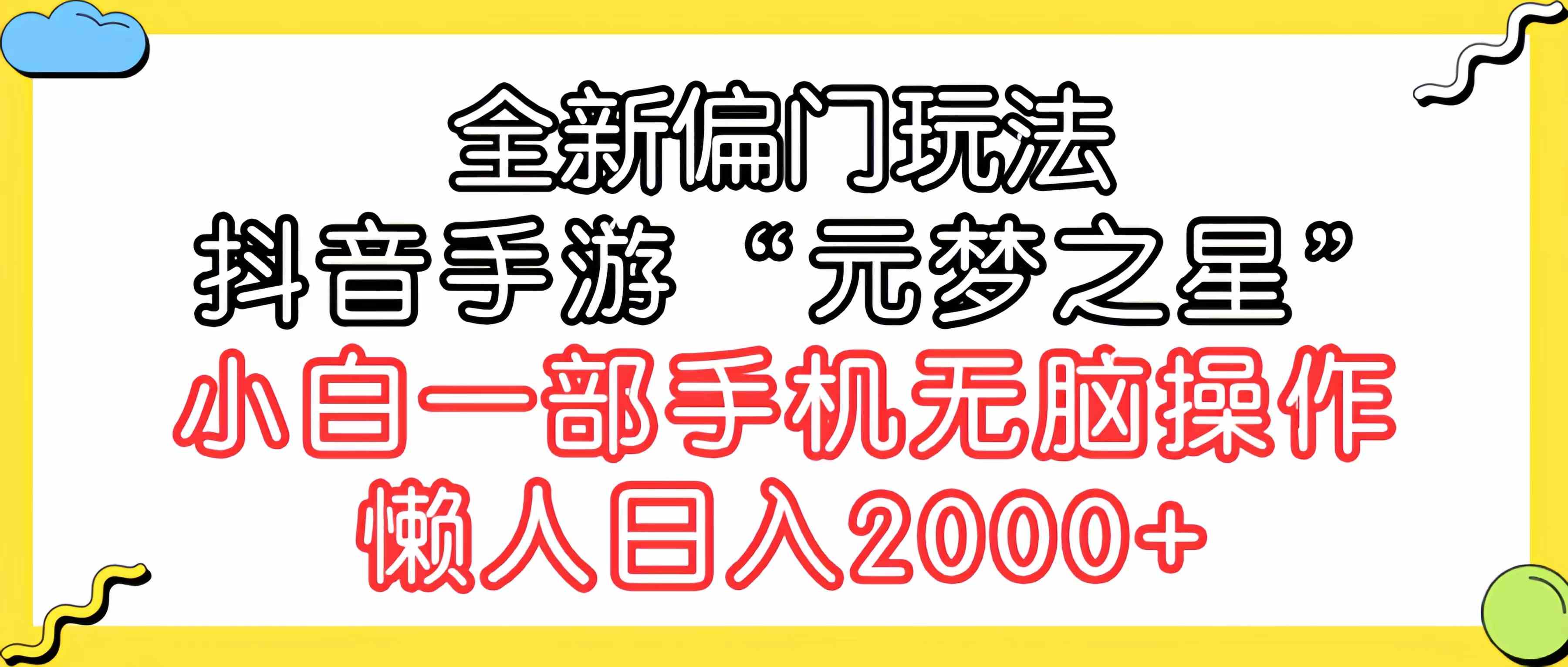（9642期）全新偏门玩法，抖音手游“元梦之星”小白一部手机无脑操作，懒人日入2000+-想要创业