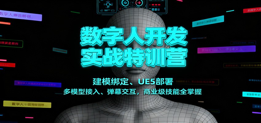 数字人开发实战特训营：建模绑定、UE5部署、多模型接入、弹幕交互，商业级技能全掌握-想要创业