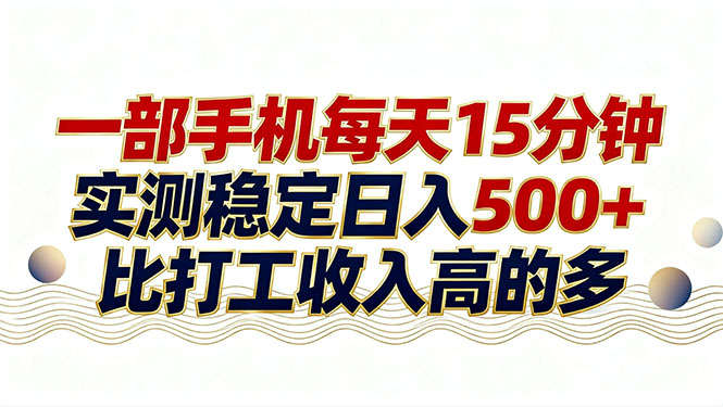 26年搞钱新方向！每天十几分钟手机操作，稳定日入500+，长期可做-想要创业