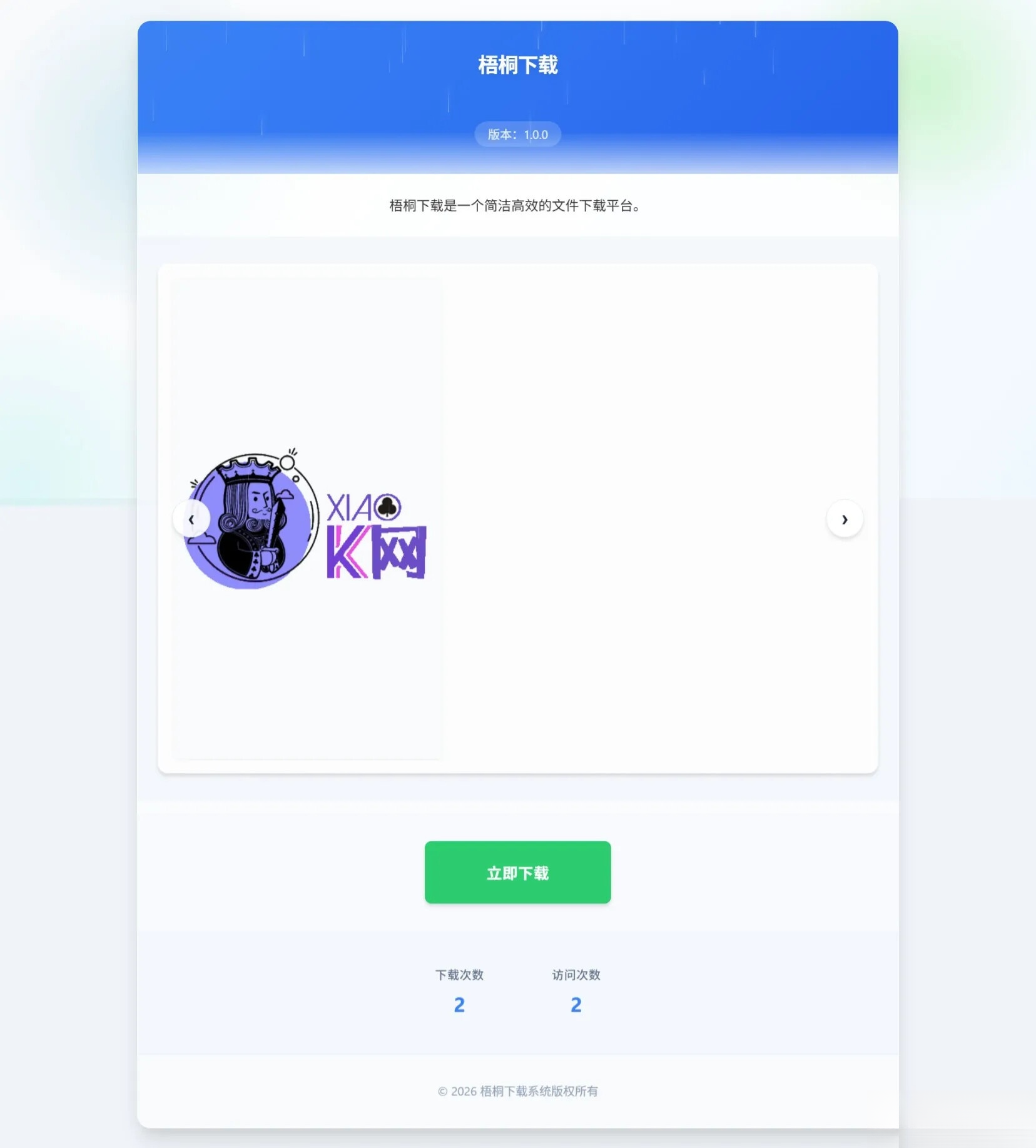 梧桐下载页系统【无需数据库】-想要创业