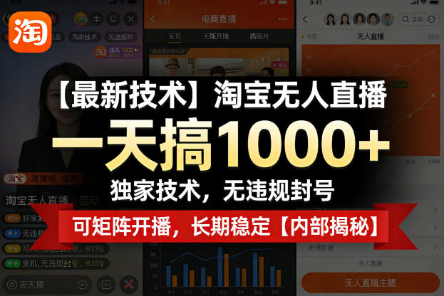 【最新技术】淘宝无人直播，一天搞1k+，独家技术，无违规封号，可矩阵开播，长期稳定【内部揭秘】-想要创业