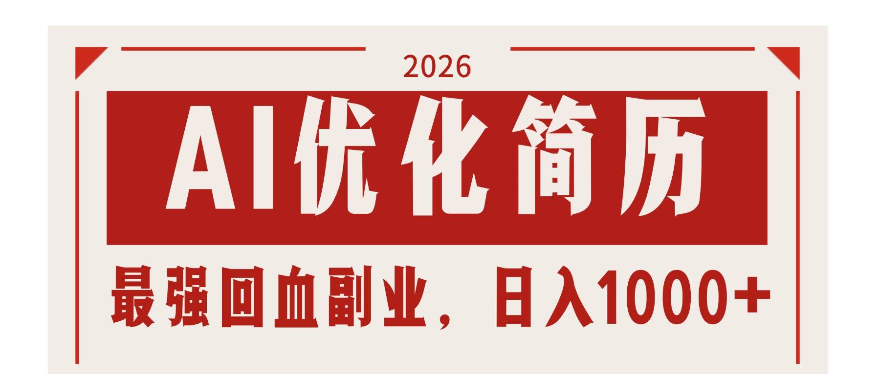 （17776期）AI优化简历：2026最强回血副业，日入1000+！稳定不求人-想要创业