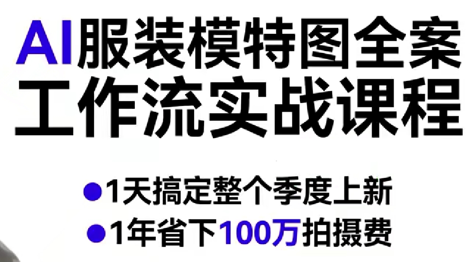 AI服装模特图全案工作流实战课程，1天搞定整个季度上新，1年省下100W拍摄费-想要创业