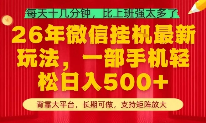 26年最新挂G项目，每天十几分钟，一部手机轻松日入5张+，支持矩阵放大【揭秘】-想要创业