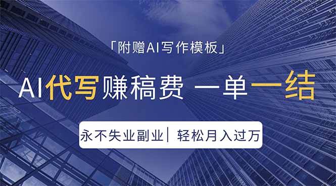 （18171期）AI代写赚稿费，一单一结，永不失业副业，轻松月入过万【附AI写作模板】-想要创业