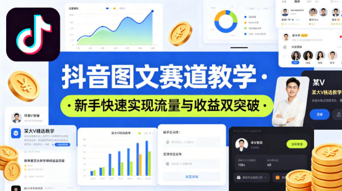抖音图文赛道教学，某大V精选教学，新手也能快速实现流量与收益双突破-想要创业