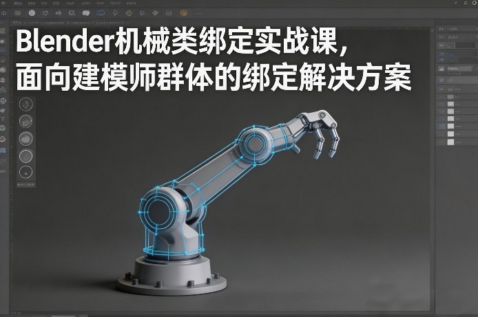 Blender机械类绑定实战课，面向建模师群体的绑定解决方案-想要创业