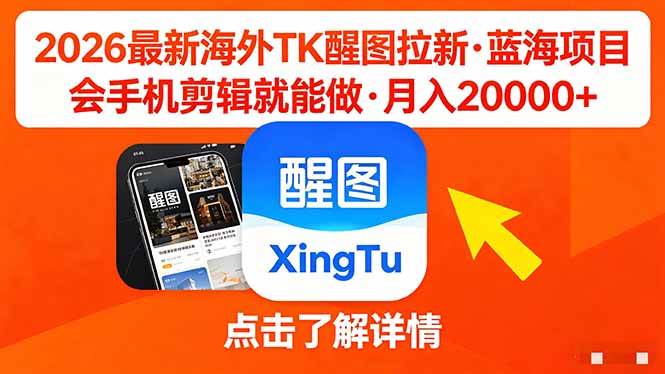 （18112期）26年最新海外Tk醒图拉新，蓝海项目，会手机剪辑就可以做，月入20000＋-想要创业