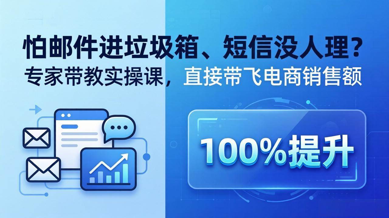 （18234期）怕邮件进垃圾箱、短信没人理？专家带教实操课，直接带飞电商销售额【原创双语字幕】-想要创业