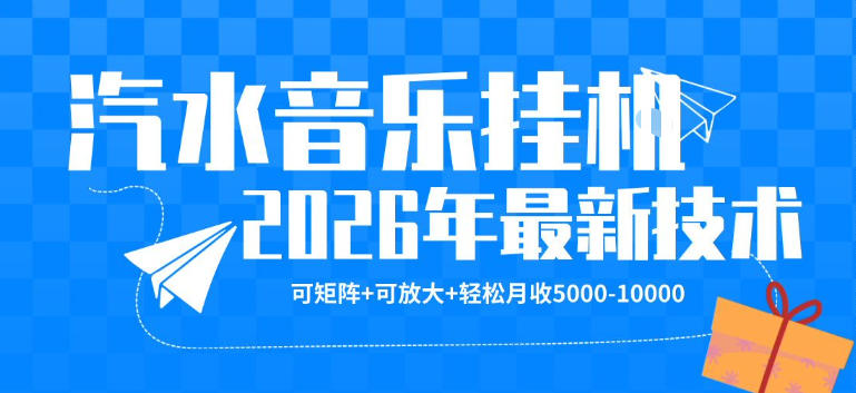 【汽水音乐挂G】26年最新玩法，可矩阵放大，月收5k-1W，独家技术，非常稳定【揭秘】-想要创业
