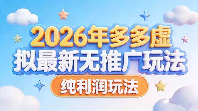 （17692期）2026年多多虚拟最新无推广，纯利润玩法-想要创业