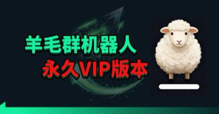 羊毛线报监控机器人【永久VIP版】，返利群，羊毛群主，得物线报，撸货，这里都有-想要创业
