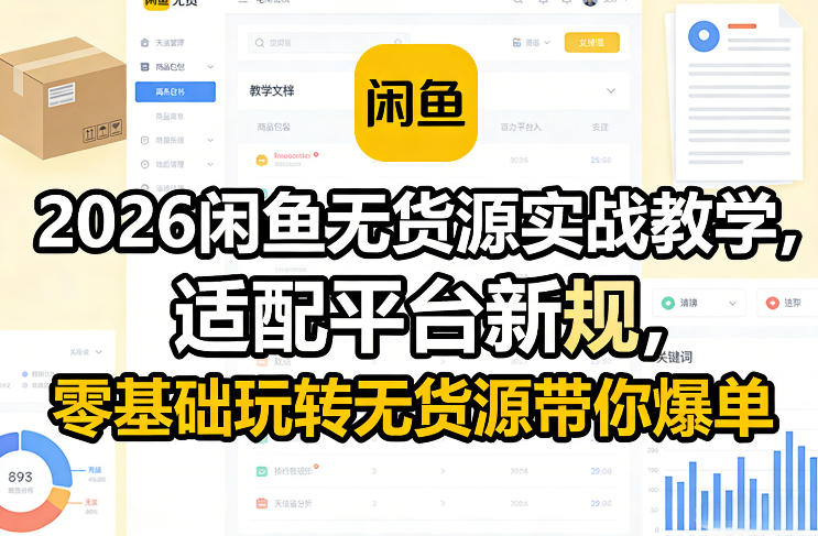 2026闲鱼无货源实战教学,适配平台新规,零基础玩转无货源带你爆单-想要创业