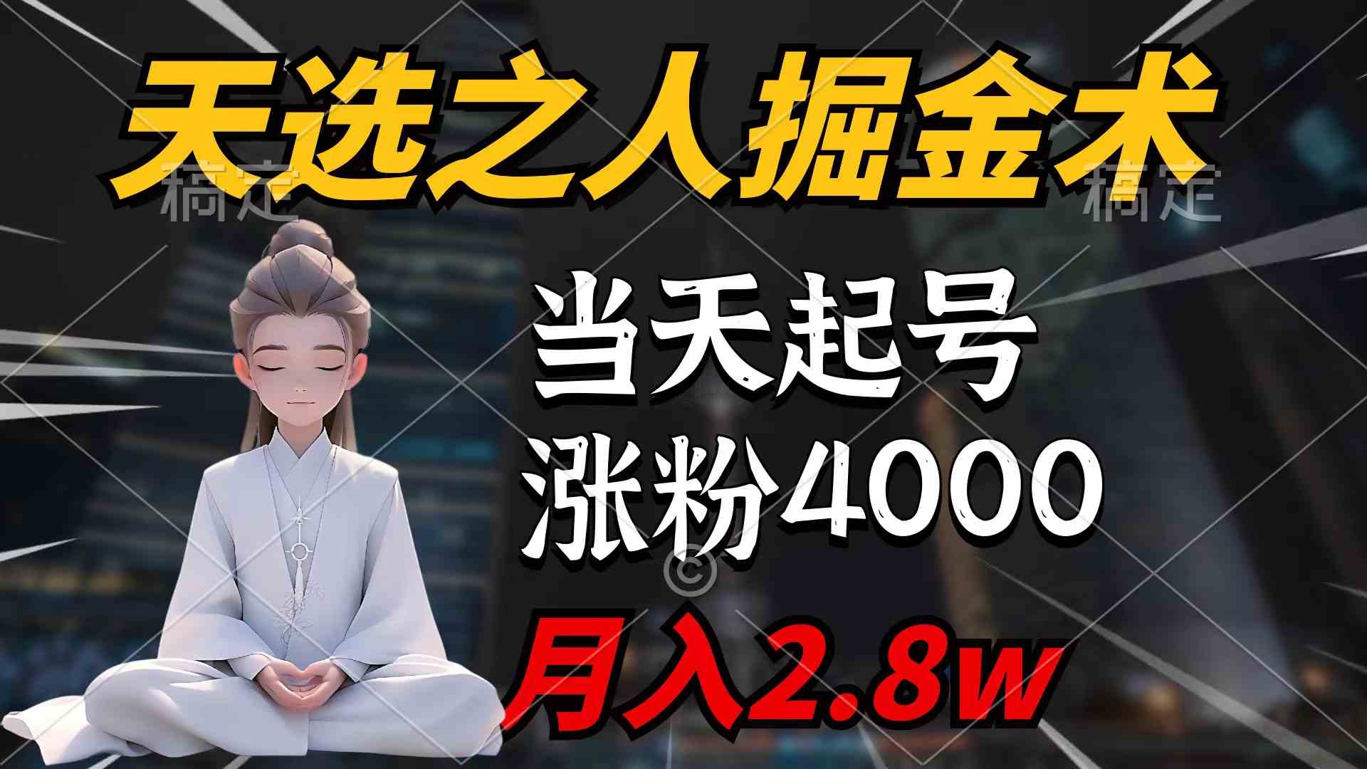 （9613期）天选之人掘金术，当天起号，7条作品涨粉4000+，单月变现2.8w天选之人掘…-想要创业