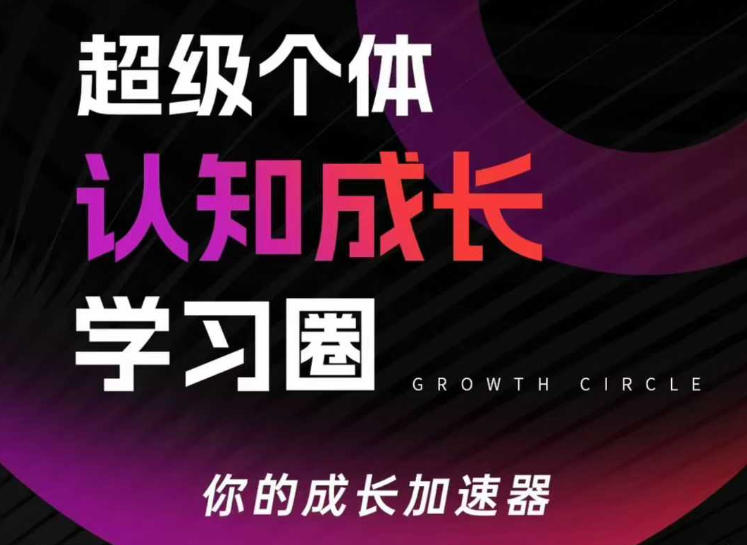 超级个体认知成长学习圈，你的成长加速器，用认知破局，用行动变现（更新26年3月）-想要创业