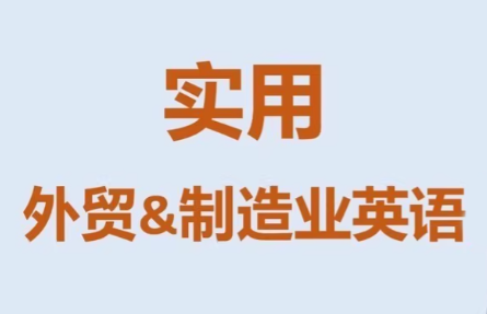 Mr曹·实用外贸制造业英语课程-想要创业