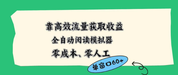 靠高效流量获取收益，零成本全自动阅读模拟器2.0全新玩法，单窗口高达50+蓝海小众项目【揭秘】-想要创业