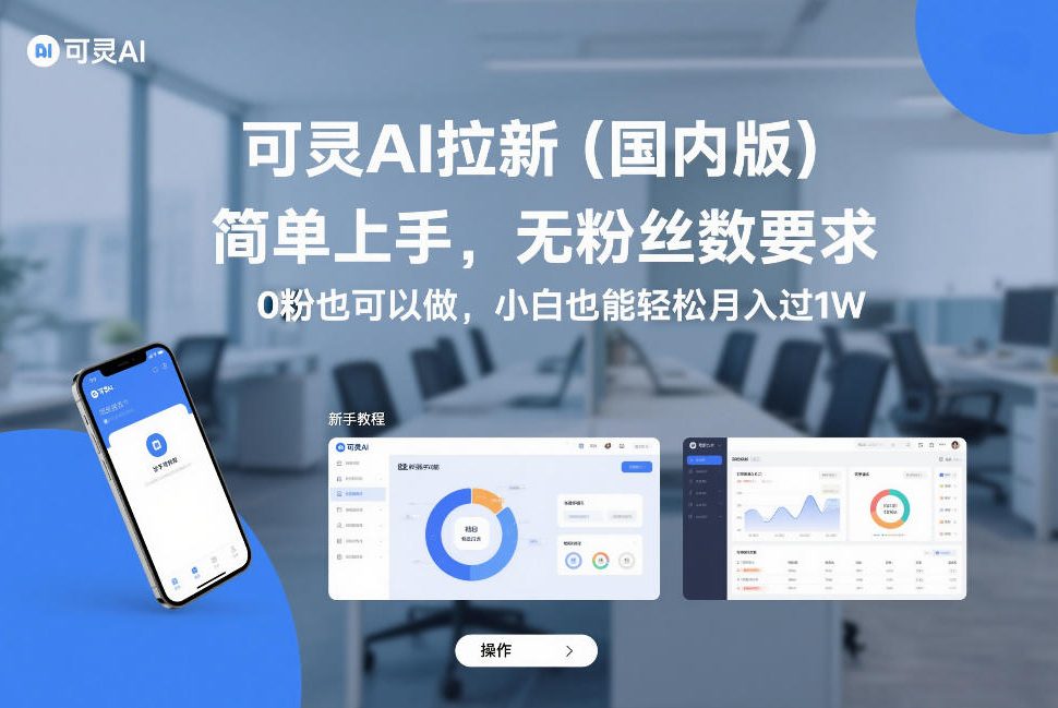 可灵AI拉新(国内版)，简单上手，无粉丝数要求，0粉也可以做，小白也能轻松月入过1W-想要创业