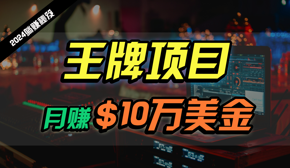 王牌项目月入10W美金，2024最新国外挂机撸U项目，全程无人值守，可批量放大！-想要创业