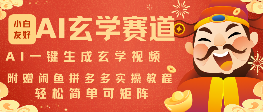 AI一键生成命理风水玄学视频，一刀不剪无需剪辑，30S-条!一天上百条，可批量可矩阵-想要创业