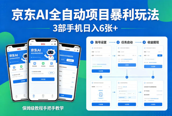 京东AI全自动项目暴利玩法，3部手机日入6张+，保姆级教程手把手教学【揭秘】-想要创业
