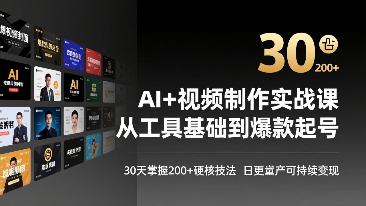 AI+视频制作实战班-3月更新：从工具基础到爆款起号，30天掌握200+硬核技法，日更量产可持续变现-想要创业