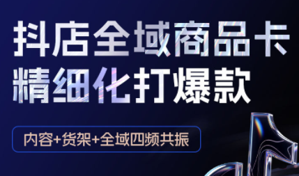 金戈·抖店爆单陪跑课-抖音小店爆单陪跑(更新10月)-想要创业