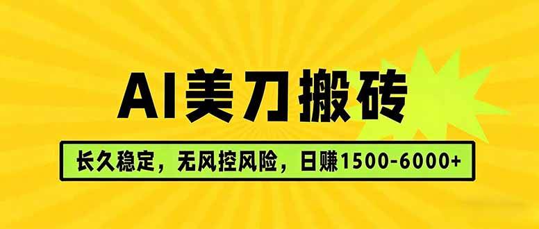 （17820期）AI美刀搬砖项目 | 日入1500-6000元 | 长久稳运行 | 实地可考察 | 长线项目-想要创业