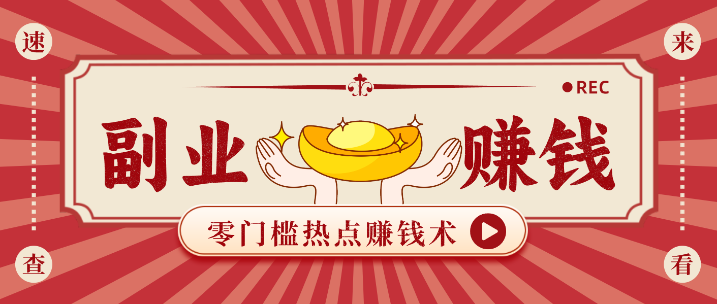 蹭热点赚钱：普通人也能月入1000+的好玩法，操作步骤超简单(附技巧)-想要创业