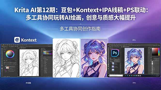 （18252期）Krita AI第12期：豆包+Kontext+IPA线稿+PS联动：多工具协同玩转AI绘画，创意与质感大幅提升-想要创业