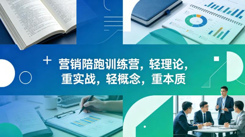 老A营销陪跑训练营，轻理论，重实战，轻概念，重本质（更新2026年4月）-想要创业