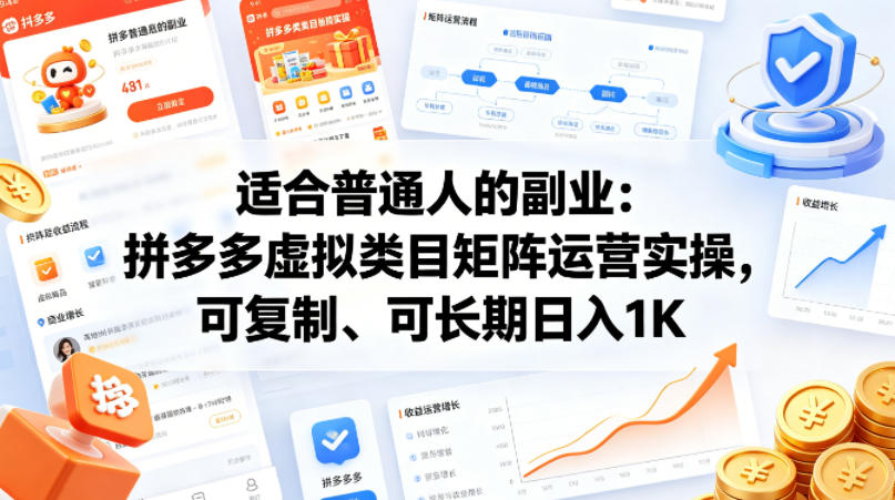 适合普通人的副业：拼多多虚拟类目矩阵运营实操，可复制、可长期日入1K【揭秘】-想要创业