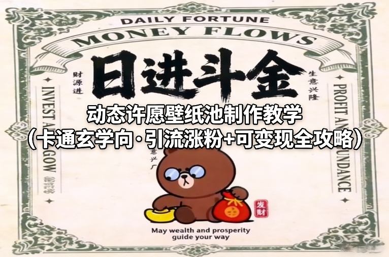 动态许愿壁纸池制作教学(卡通玄学向·引流涨粉+可变现全攻略)-想要创业