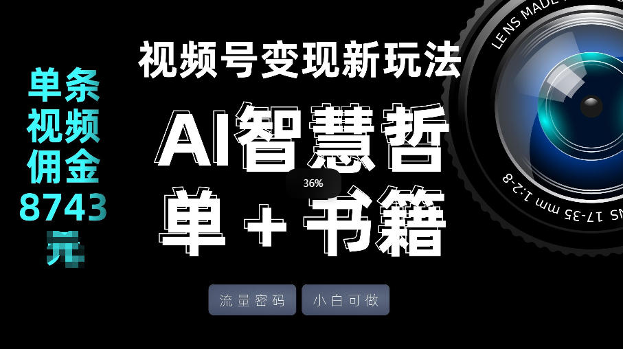视频号流量密码，变现新玩法-AI智慧哲单＋书单，单条视频佣金8743米-想要创业