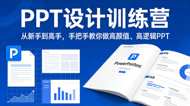 PPT设计训练营，从新手到高手，手把手教你做高颜值、高逻辑PPT-想要创业