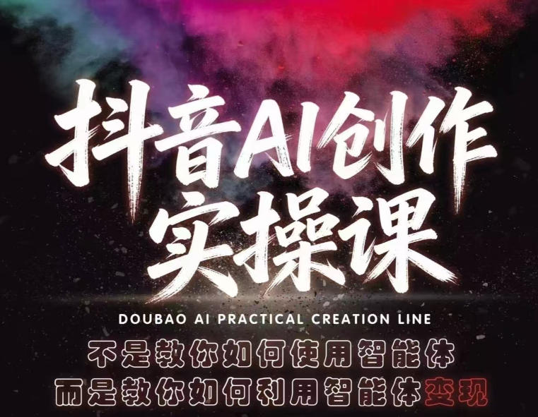 抖音AI创作实操课，不是教你如何使用智能体而是教你如何利用智能体查现-想要创业