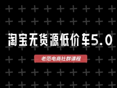 淘宝无货源价车5.0，2026最新VIP淘宝无货源课程，1688代发，蓝海选品，零成本创业首选（更新26年4月）-想要创业