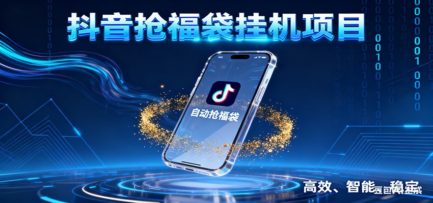 抖音抢福袋挂机项目：自动薅福利，告别手动蹲守！一台电脑日收益400+-想要创业