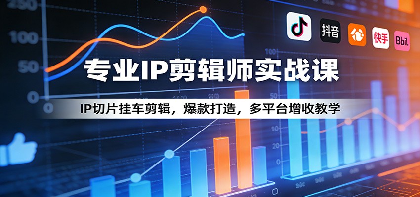 专业IP剪辑师实战课:IP切片挂车剪辑,爆款打造,多平台增收教学-想要创业